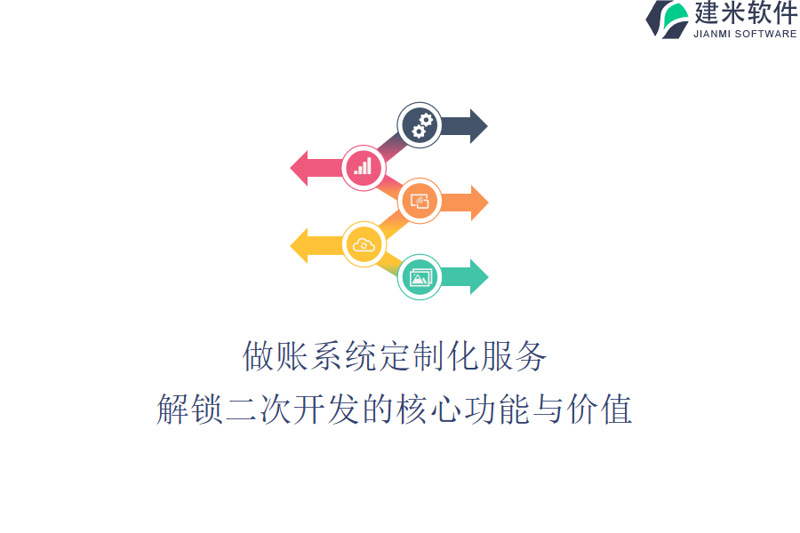企业系统定制服务如何成为现代企业管理的秘密武器